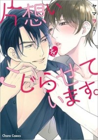 Ямавоми  - 片想いをこじらせています。 / kataomoi wo kojiraseteimasu