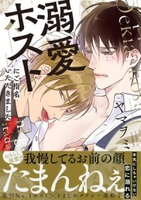 Ямавоми  - 溺愛ホストにご指名いただきました / dekiai host ni goshimei itadakimashita