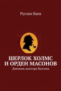 Руслан Баев - Шерлок Холмс и Орден масонов