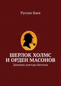 Руслан Баев - Шерлок Холмс и Орден масонов