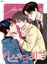 Sweet sugar - 키스의 단죄 / Kiseuui Danjoe