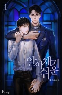 알아채기 쉬운 / Easy to Notice (novel)