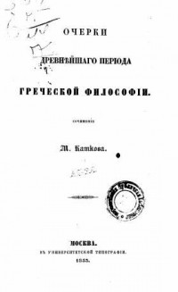 Михаил Катков - Очерки древнейшего периода греческой философии