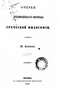 Михаил Катков - Очерки древнейшего периода греческой философии