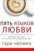 Пять языков любви. Актуально для всех, а не только для супружеских пар