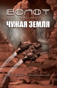 Денис Ушаков - Волот. Чужая Земля
