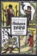 Библия Таро. Младшие Арканы