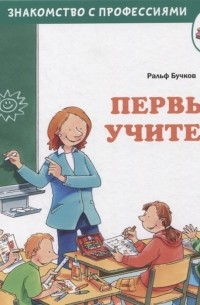 Ральф Бучков - Первый учитель