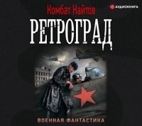 комбат Найтов  - Ретроград