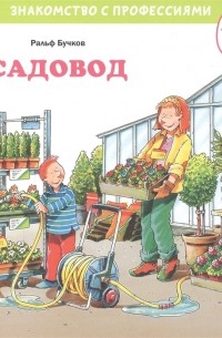 Ральф Бучков - Садовод