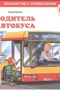 Ральф Бучков - Водитель автобуса