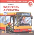 Ральф Бучков - Водитель автобуса