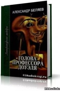 Александр Беляев - Голова профессора Доуэля