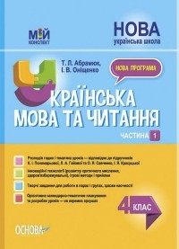 И. Онищенко - Українська мова та читання. 4 клас. Частина 1