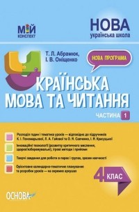 Українська мова та читання. 4 клас. Частина 1