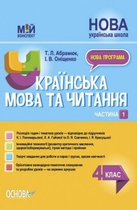 И. Онищенко - Українська мова та читання. 4 клас. Частина 1
