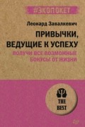 Леонард Завалкевич - Привычки, ведущие к успеху. Получи все возможные бонусы от жизни