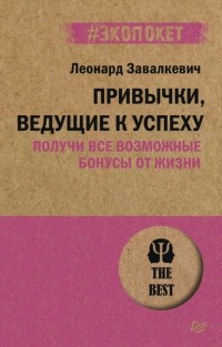 Леонард Завалкевич - Привычки, ведущие к успеху. Получи все возможные бонусы от жизни