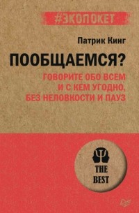 Патрик Кинг - Пообщаемся? Говорите обо всем и с кем угодно, без неловкости и пауз