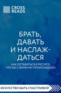 Татьяна Мужицкая - Брать, давать и наслаждаться. Как оставаться в ресурсе, что бы с вами ни происходило