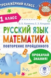 Е. Э. Кочурова - Русский язык. Математика. Повторение пройденного. 1 класс
