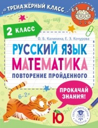 Е. Э. Кочурова - Русский язык. Математика. Повторение пройденного. 2 класс