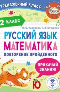 Е. Э. Кочурова - Русский язык. Математика. Повторение пройденного. 2 класс