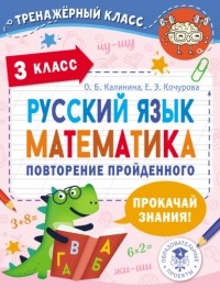 Е. Э. Кочурова - Русский язык. Математика. Повторение пройденного. 3 класс