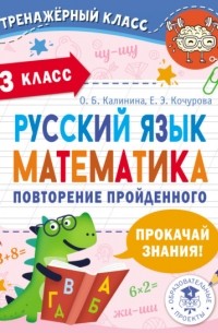 Е. Э. Кочурова - Русский язык. Математика. Повторение пройденного. 3 класс