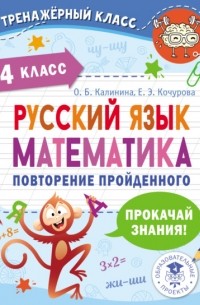 Е. Э. Кочурова - Русский язык. Математика. Повторение пройденного. 4 класс
