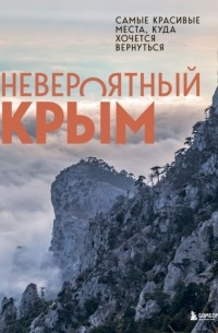 Невероятный Крым. Самые красивые места, куда хочется вернуться