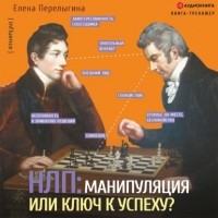 Перелыгина Елена - НЛП: манипуляция или ключ к успеху?