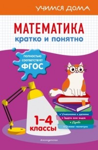 И.С. Марченко - Математика. Кратко и понятно. 1-4 классы