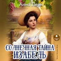 Анна Лерн - Солнечная тайна Изабель