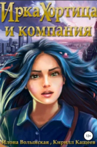 Илона Волынская, Кирилл Кащеев  - Ирка Хортица и компания (сборник)