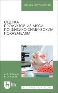 А. Г. Забашта - Оценка продуктов из мяса по физико-химическим показателям. Учебное пособие для вузов