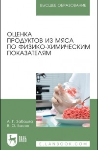 А. Г. Забашта - Оценка продуктов из мяса по физико-химическим показателям. Учебное пособие для вузов