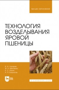 Технология возделывания яровой пшеницы. Учебное пособие для вузов