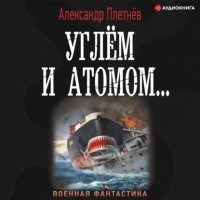 Александр Плетнёв - Углём и атомом