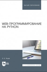 Валерий Янцев - Web-программирование на Python. Учебное пособие для вузов