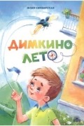 Юлия Симбирская - Димкино лето