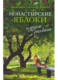 Протоиерей Александр Авдюгин - Монастырские яблоки
