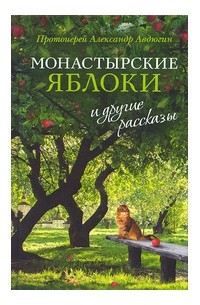 Протоиерей Александр Авдюгин - Монастырские яблоки