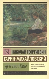 Николай Гарин-Михайловский - Детство Тёмы
