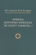  - «Имена, которые никогда не будут забыты…». Российское востоковедение в переписке В.В. Бартольда, Н.Я. Марра и С.Ф. Ольденбурга