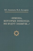  - «Имена, которые никогда не будут забыты…». Российское востоковедение в переписке В.В. Бартольда, Н.Я. Марра и С.Ф. Ольденбурга