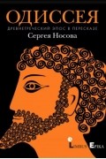 Одиссея. Древнегреческий эпос в пересказе Сергея Носова