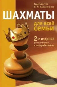 Шахматы для всей семьи