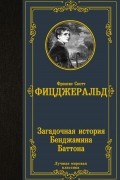 Загадочная история Бенджамина Баттона
