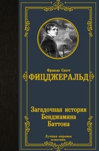 Загадочная история Бенджамина Баттона